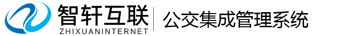 公交集成管理系统